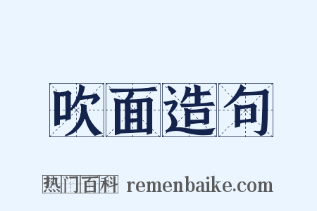 吹面造句是什么意思的图片